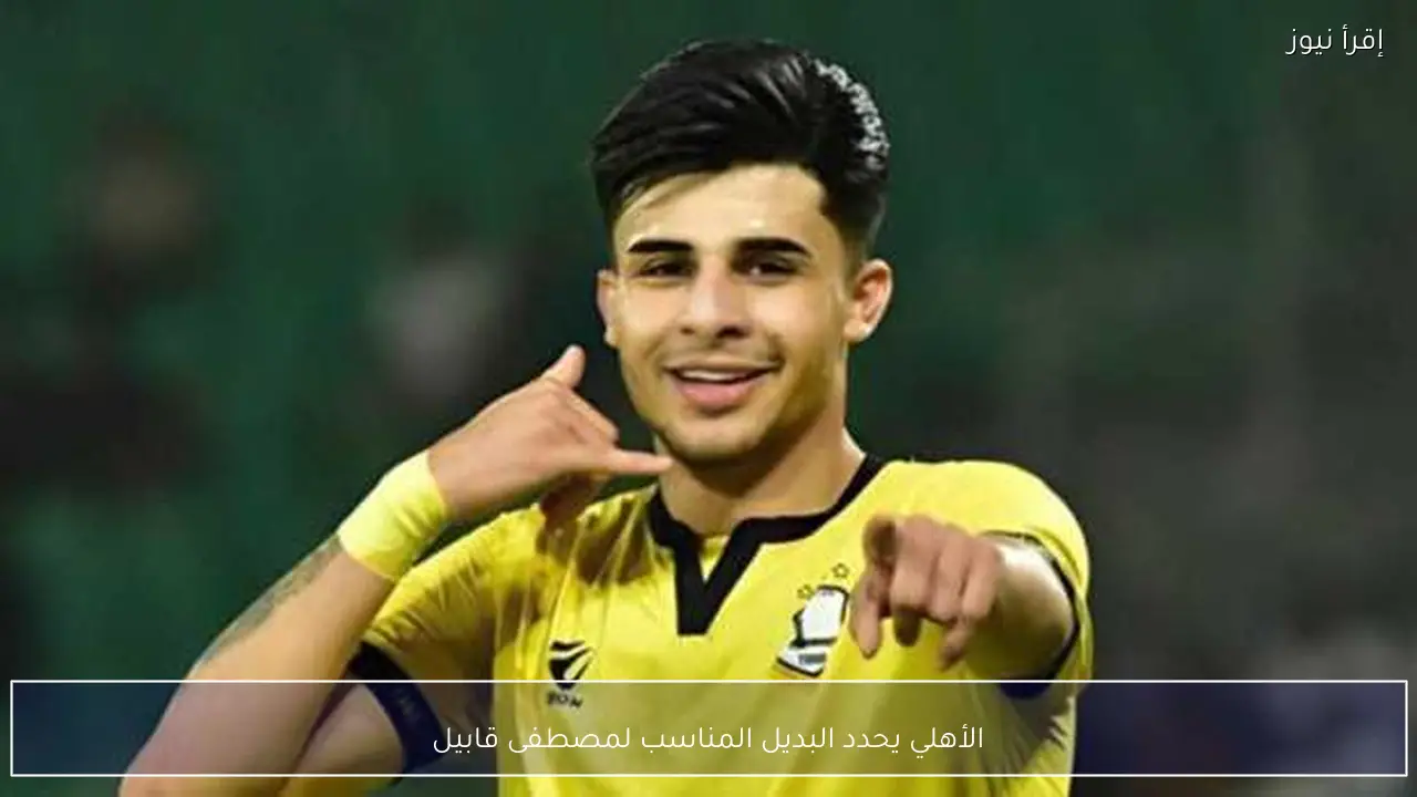 الأهلي يحدد البديل المناسب لمصطفى قابيل