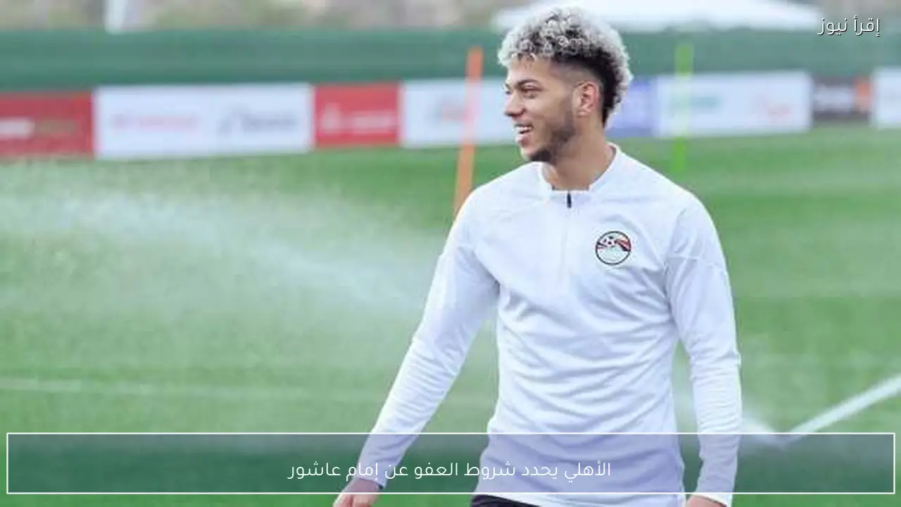 الأهلي يحدد شروط العفو عن إمام عاشور