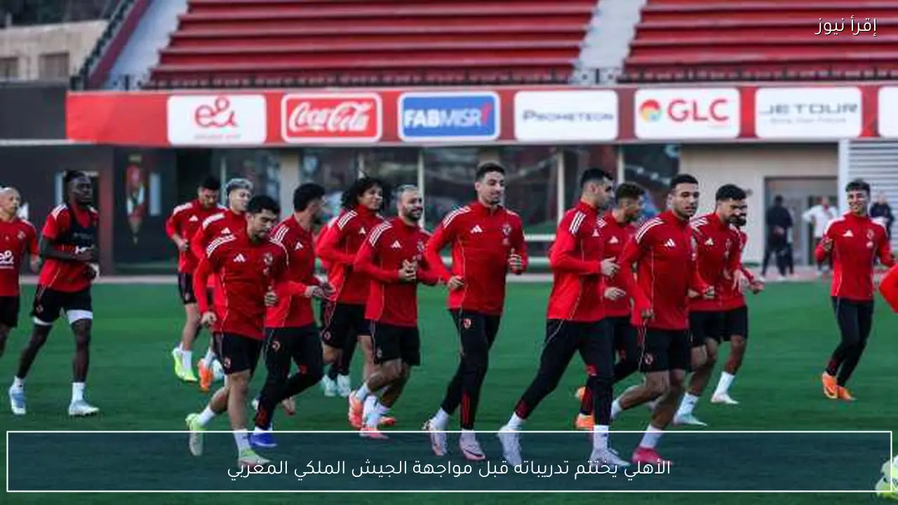 الأهلي يختتم تدريباته قبل مواجهة الجيش الملكي المغربي