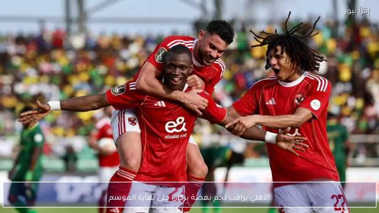 الأهلي يراقب نجم نهضة بركان حتى نهاية الموسم