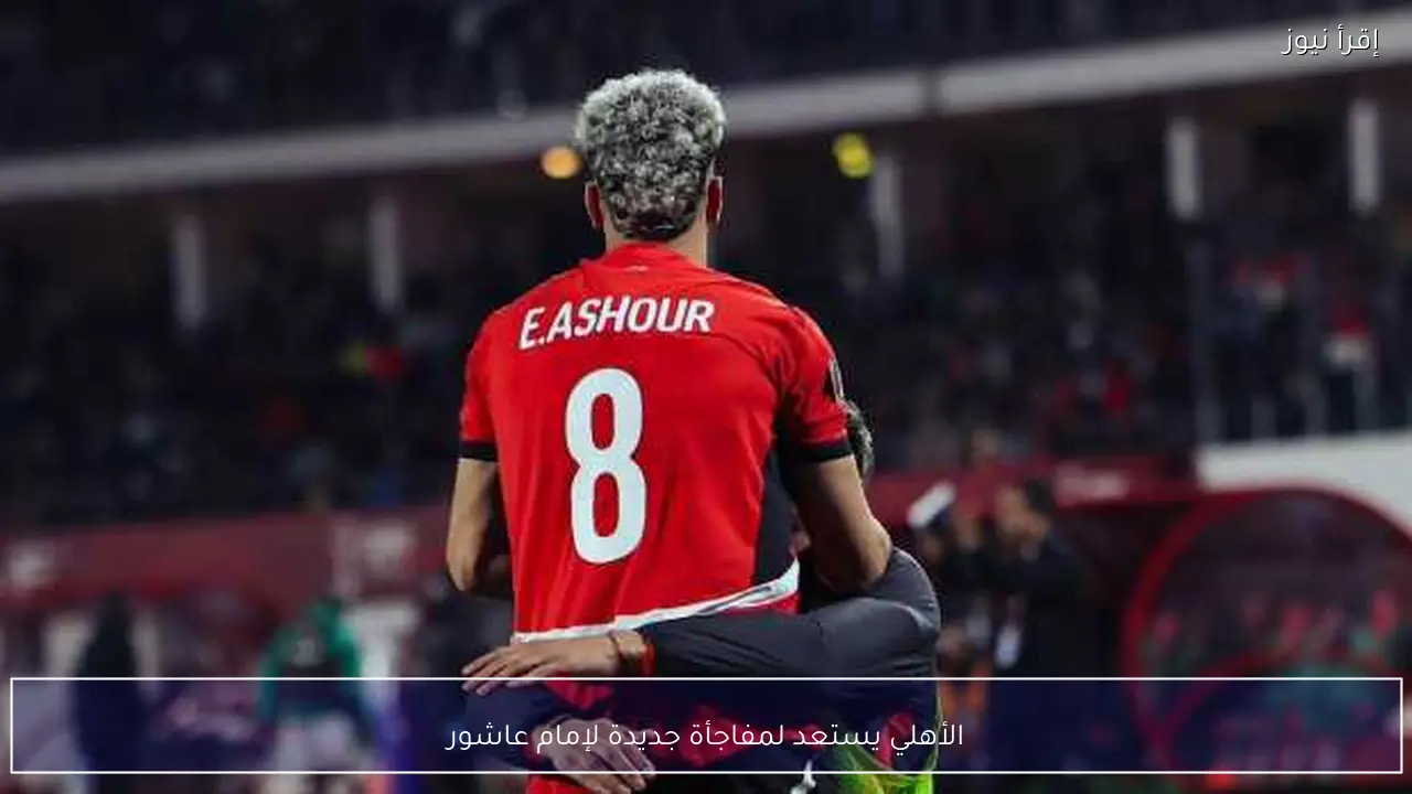 الأهلي يستعد لمفاجأة جديدة لإمام عاشور