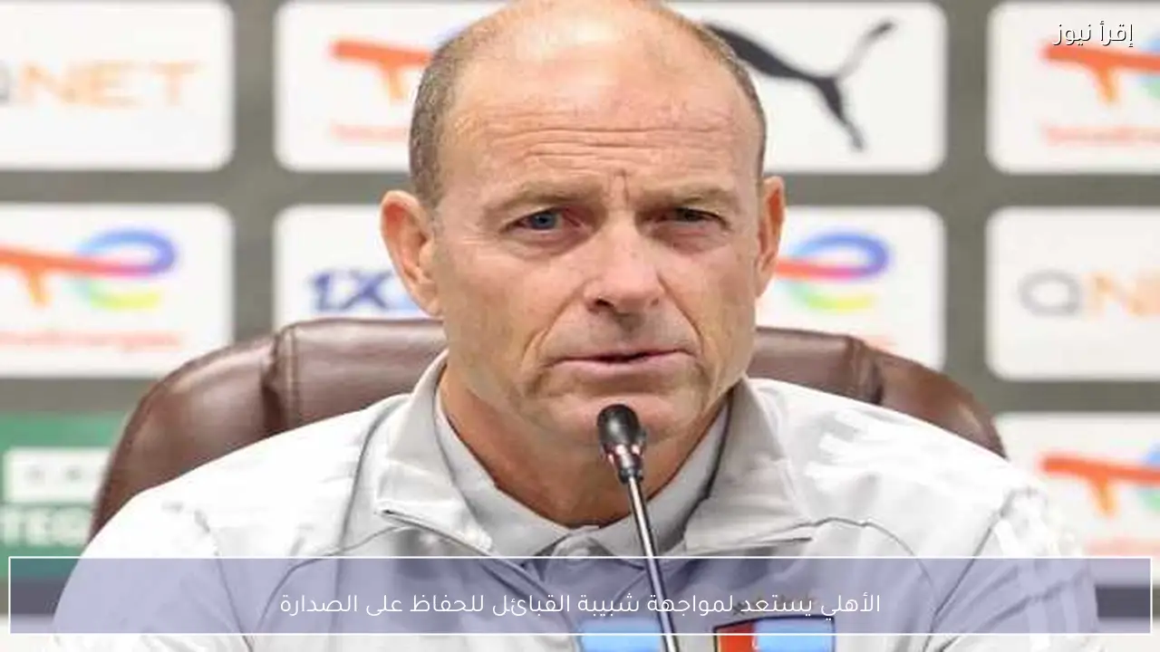 الأهلي يستعد لمواجهة شبيبة القبائل للحفاظ على الصدارة