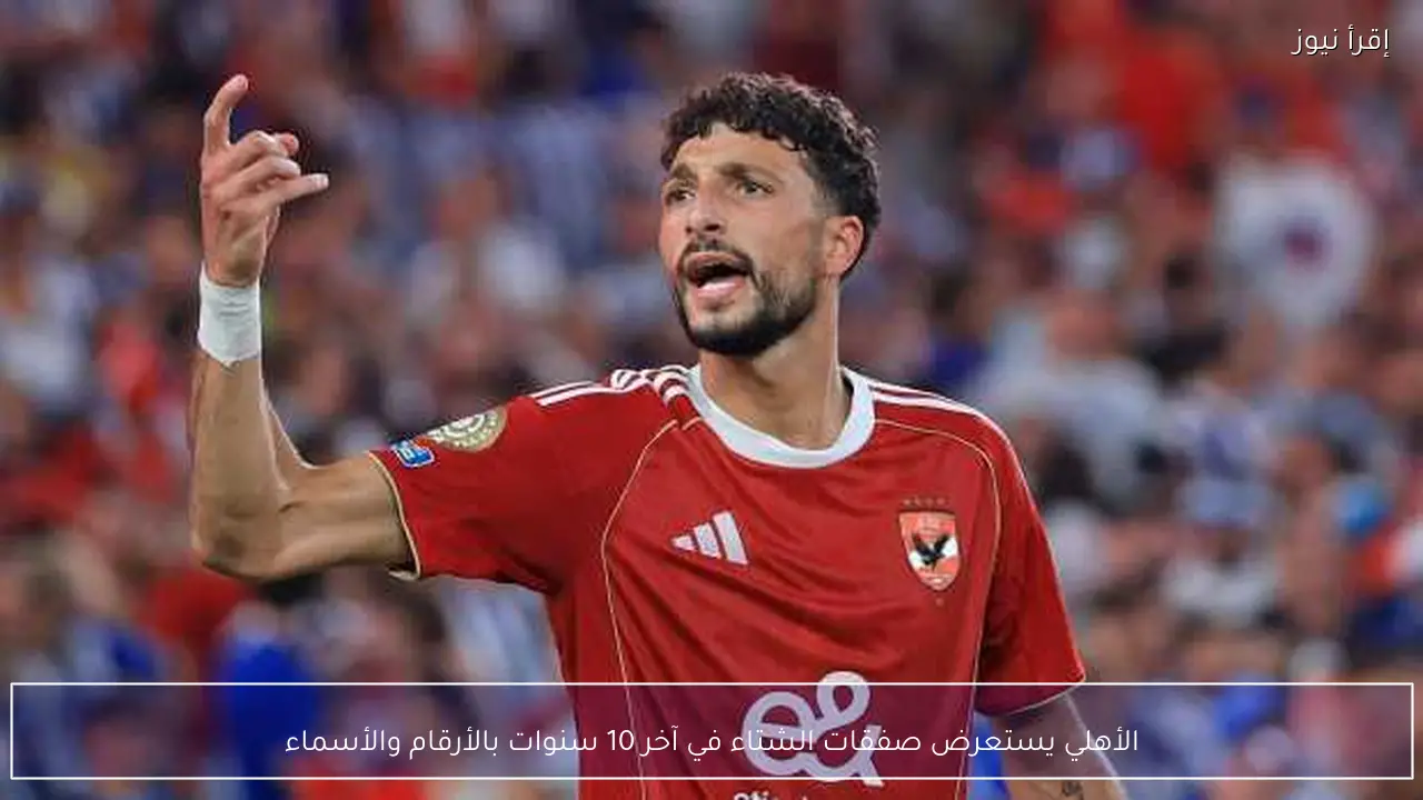 الأهلي يستعرض صفقات الشتاء في آخر 10 سنوات بالأرقام والأسماء