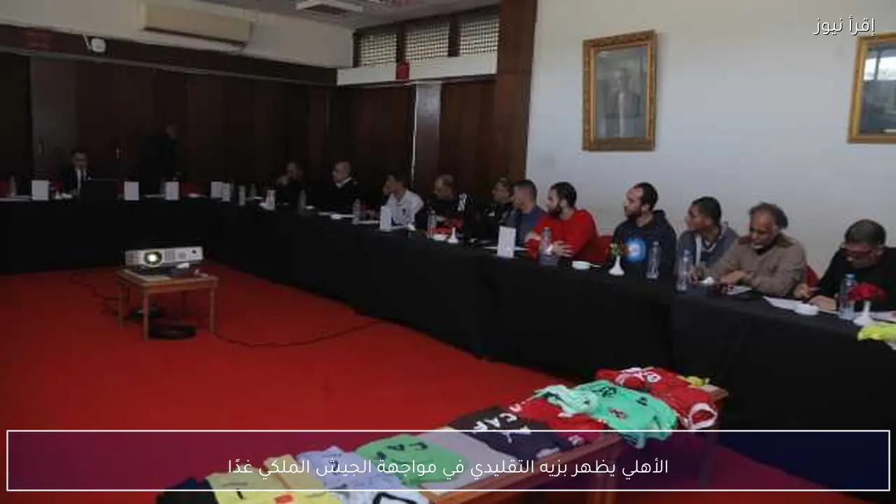 الأهلي يظهر بزيه التقليدي في مواجهة الجيش الملكي غدًا