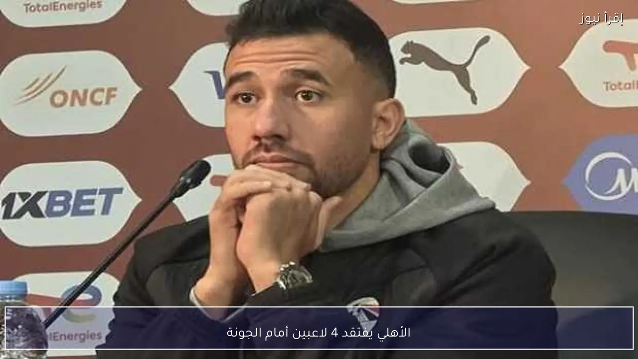 الأهلي يفتقد 4 لاعبين أمام الجونة