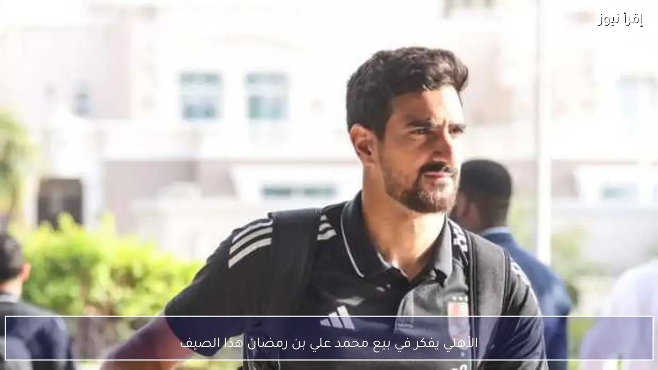 الأهلي يفكر في بيع محمد علي بن رمضان هذا الصيف