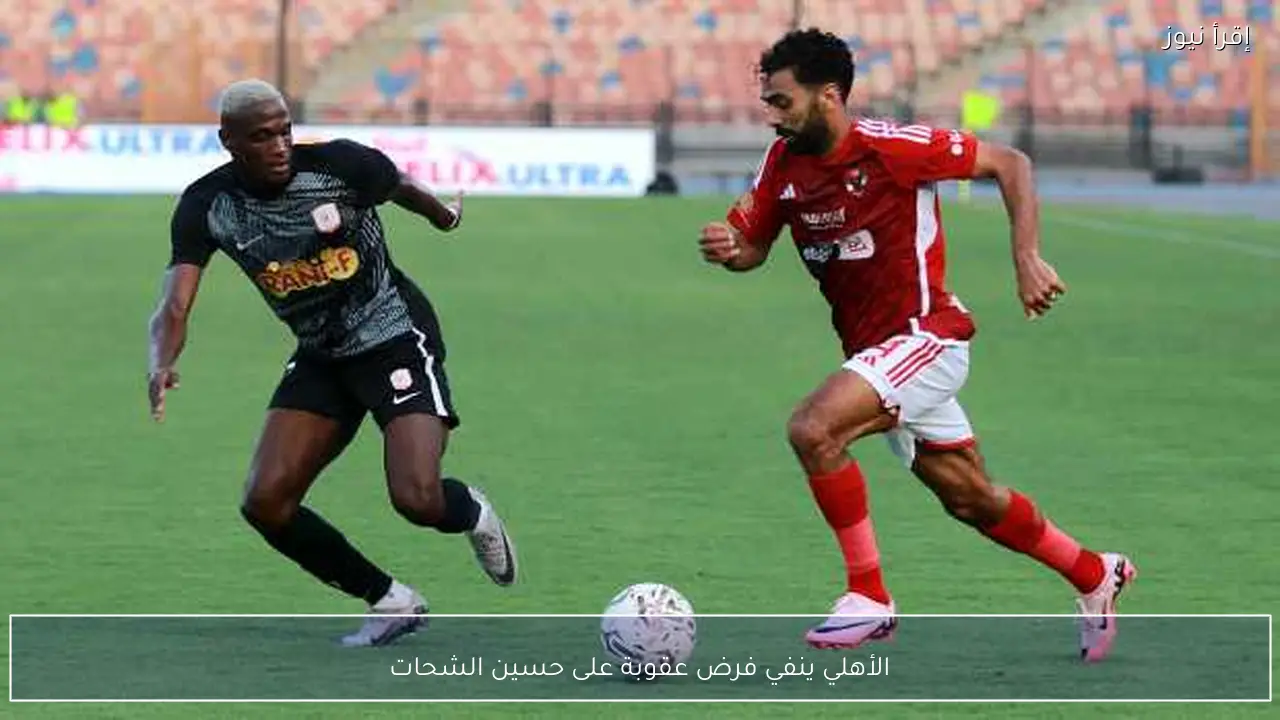 الأهلي ينفي فرض عقوبة على حسين الشحات