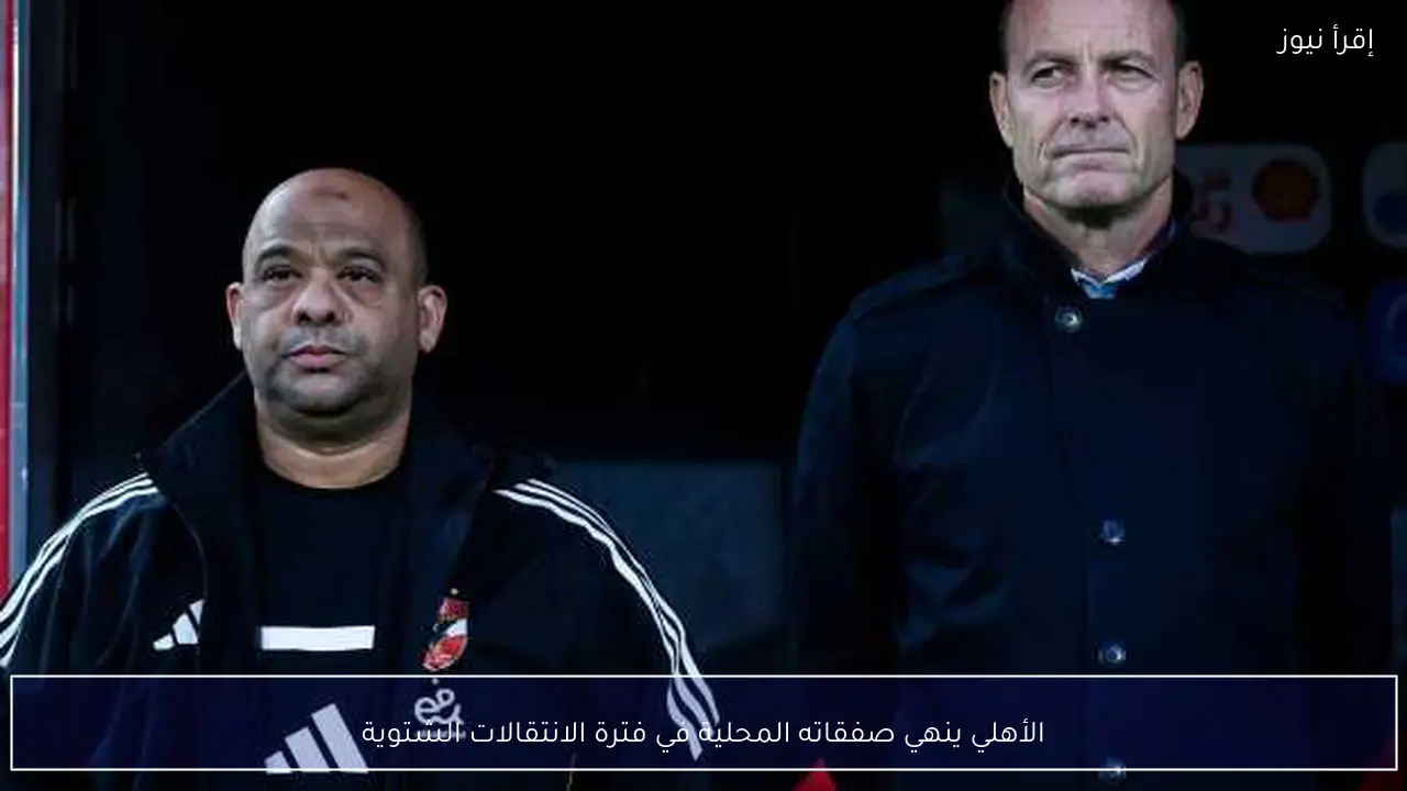 الأهلي ينهي صفقاته المحلية في فترة الانتقالات الشتوية