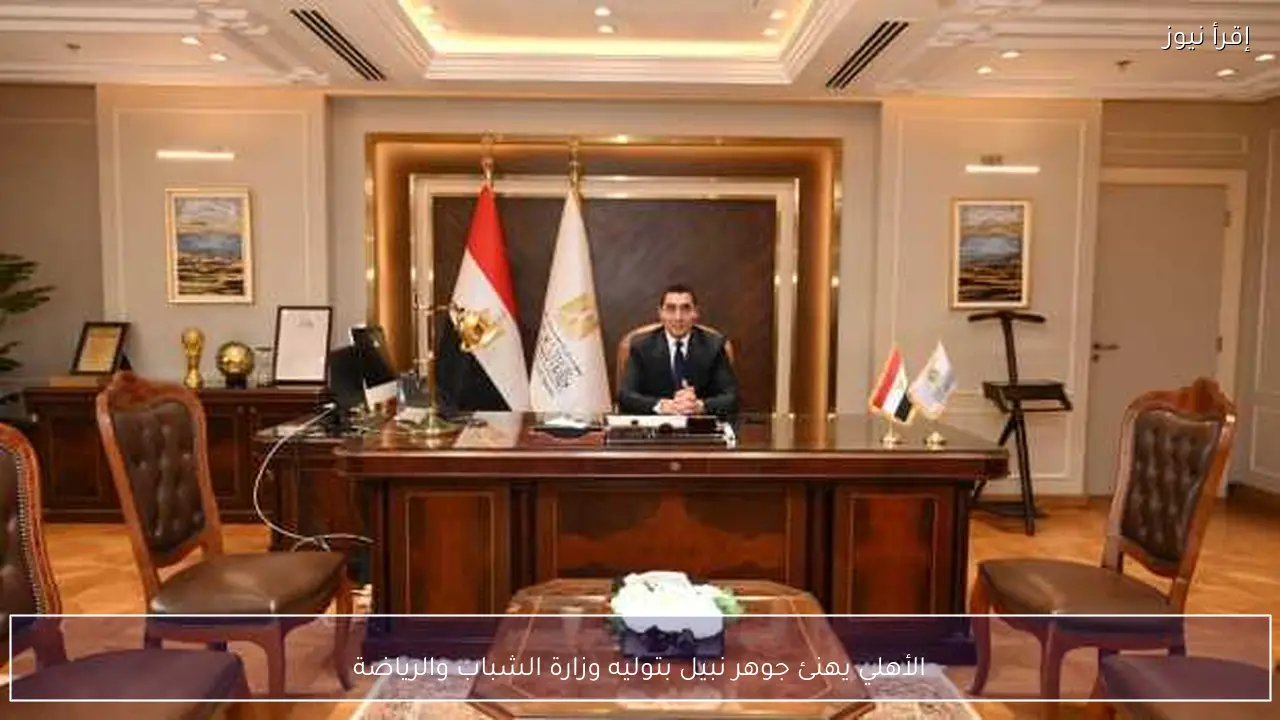 الأهلي يهنئ جوهر نبيل بتوليه وزارة الشباب والرياضة