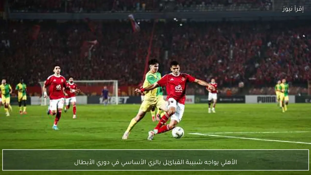 الأهلي يواجه شبيبة القبائل بالزي الأساسي في دوري الأبطال