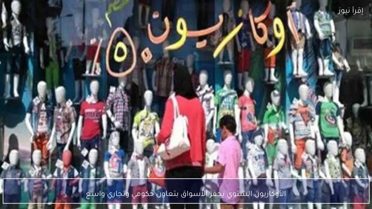 الأوكازيون الشتوي يحفز الأسواق بتعاون حكومي وتجاري واسع