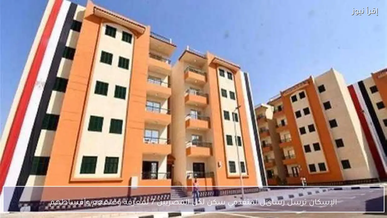 الإسكان ترسل رسائل لمتقدمي سكن لكل المصريين 7 لمعرفة وضعهم وأقساطهم