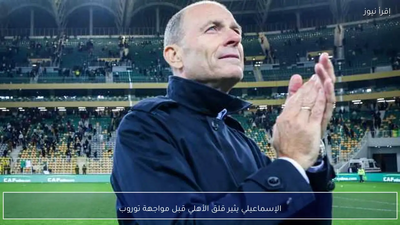 الإسماعيلي يثير قلق الأهلي قبل مواجهة توروب