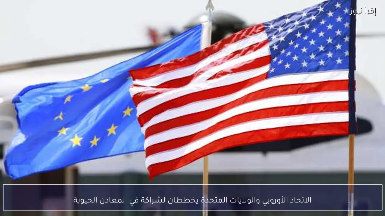 الاتحاد الأوروبي والولايات المتحدة يخططان لشراكة في المعادن الحيوية