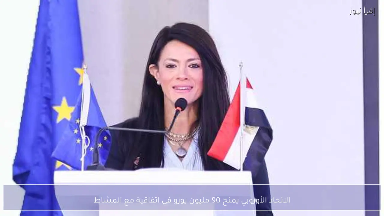 الاتحاد الأوروبي يمنح 90 مليون يورو في اتفاقية مع المشاط