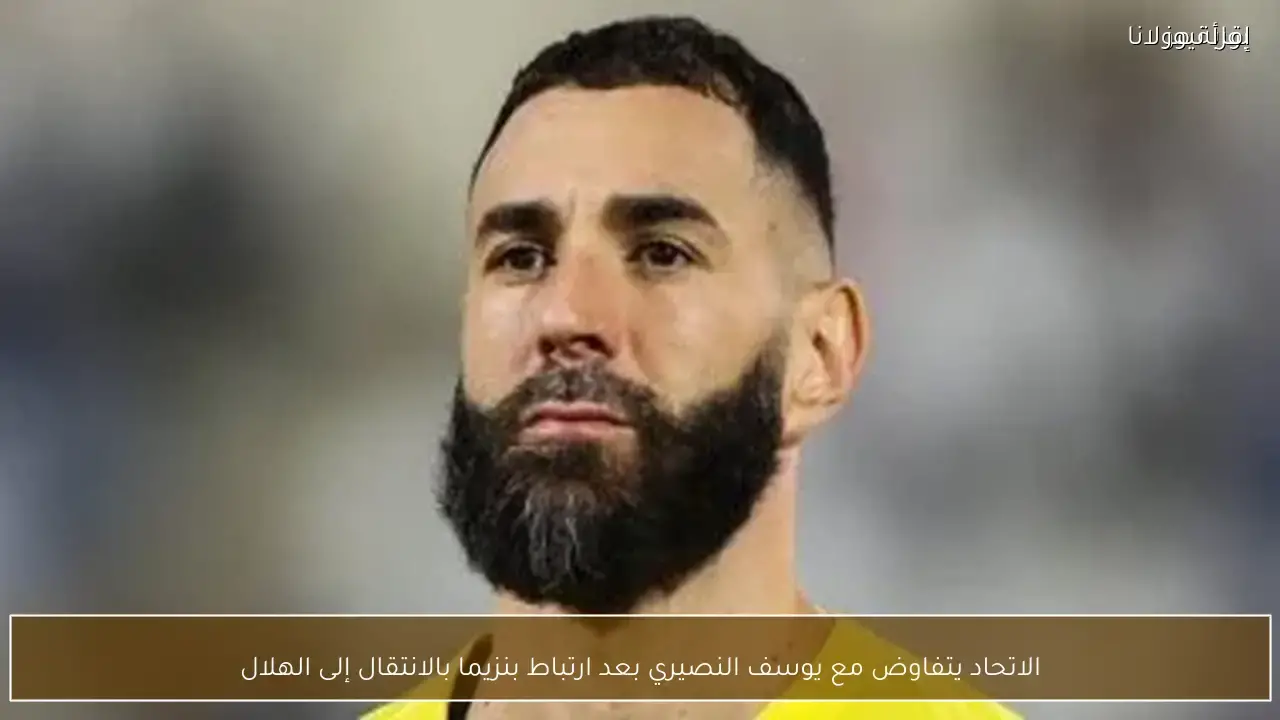 الاتحاد يتفاوض مع يوسف النصيري لتعويض غياب بنزيما المحتمل