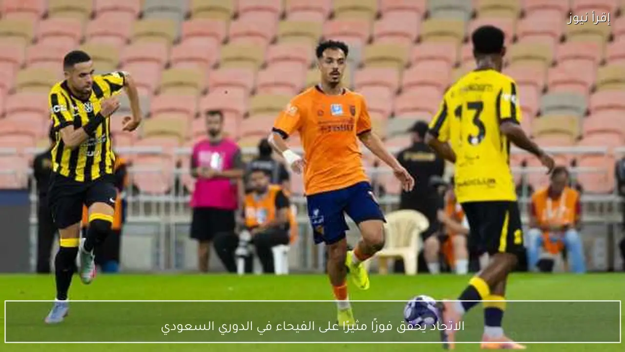 الاتحاد يحقق فوزًا مثيرًا على الفيحاء في الدوري السعودي