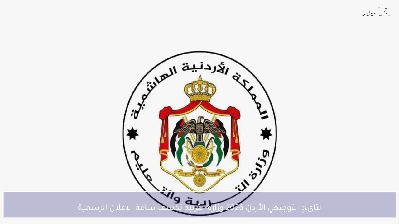 نتائج التوجيهي الأردن 2026 وزارة التربية تكشف ساعة الإعلان الرسمية