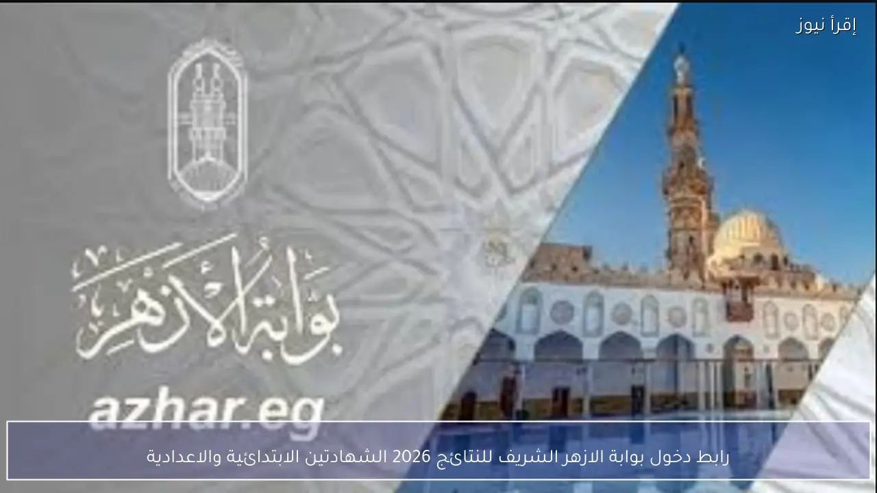 رابط دخول بوابة الازهر الشريف للنتائج 2026 الشهادتين الابتدائية والاعدادية