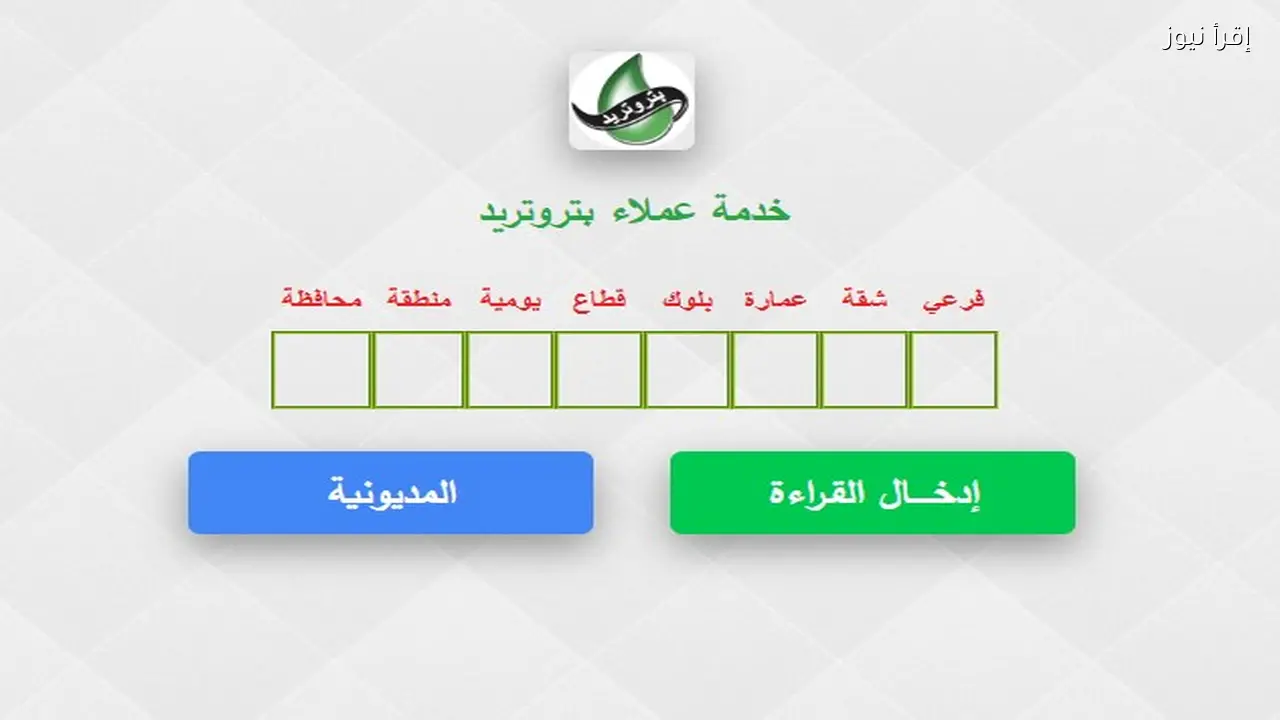 الاستعلام عن فاتورة الغاز بتروتريد إلكترونيًا وخطوات معرفة قيمة الاستهلاك عبر الموقع الرسمي