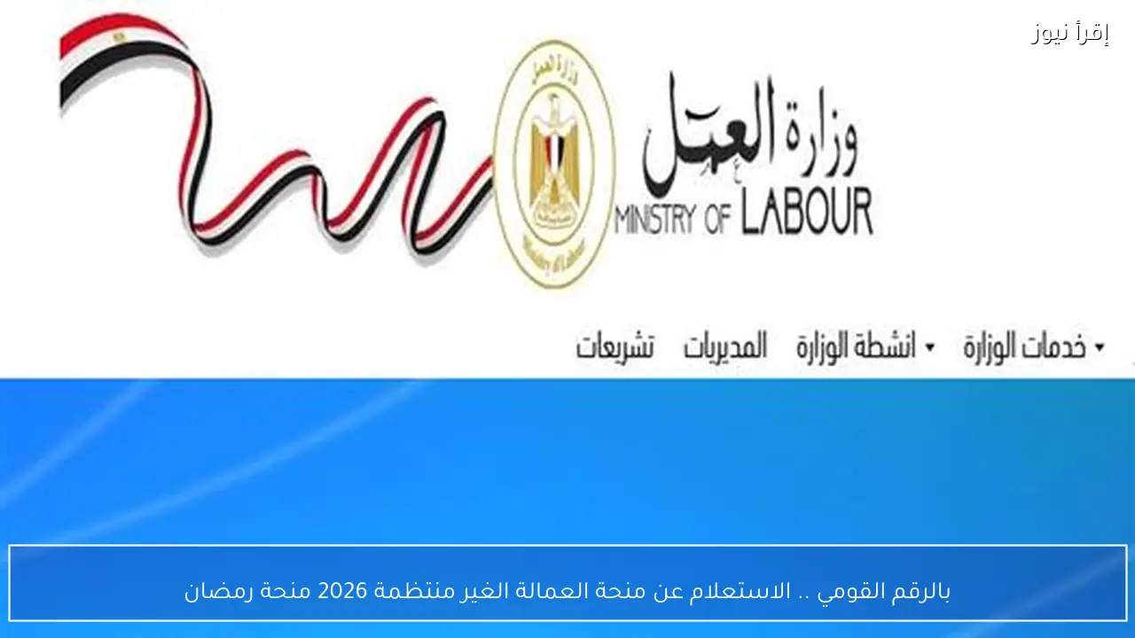بالرقم القومي .. الاستعلام عن منحة العمالة الغير منتظمة 2026 منحة رمضان