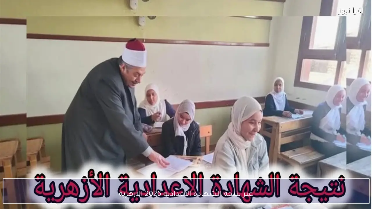 عبر link azhar.eg .. نتيجة الشهادة الاعداديه 2026 الازهرية بالاسم ورقم الجلوس