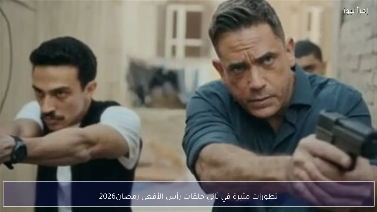 مسلسل راس الافعى الحلقة 2.. تطورات مثيرة ومواعيد العرض على الشاشات