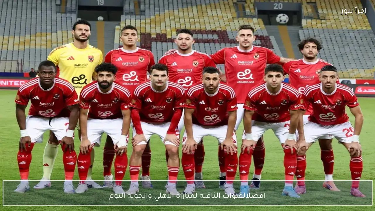 القنوات الناقلة لمباراة الاهلي والجونة اليوم في الدوري المصري الممتاز 2026