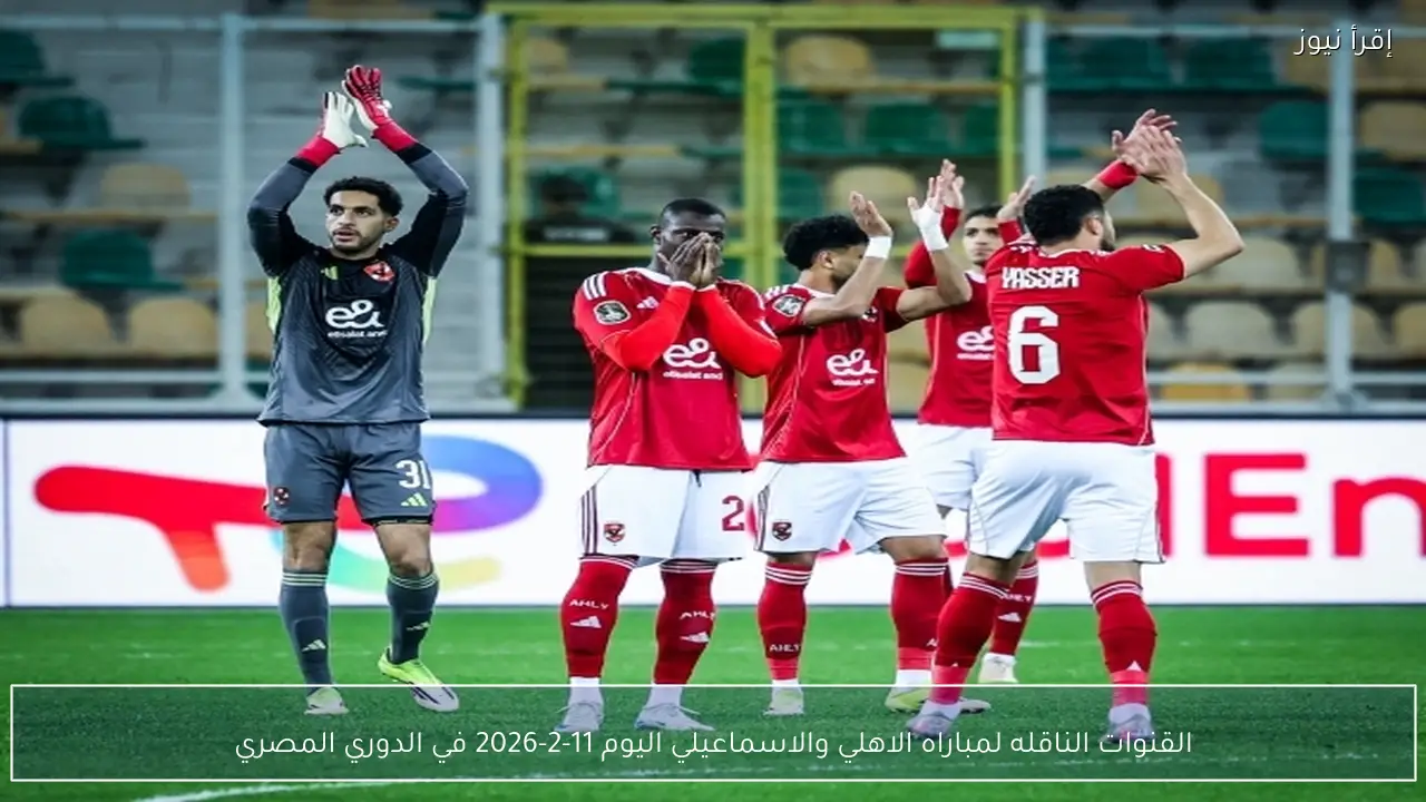 القنوات الناقله لمباراه الاهلي والاسماعيلي اليوم 11-2-2026 في الدوري المصري