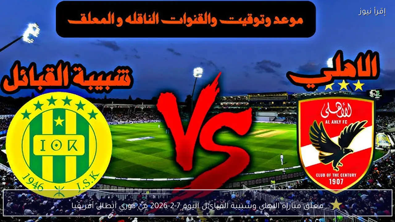 معلق مباراة الاهلي وشبيبة القبائل اليوم 7-2-2026 في دوري أبطال أفريقيا
