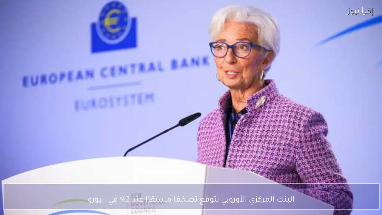 البنك المركزي الأوروبي يتوقع تضخمًا مستقرًا عند 2% في اليورو