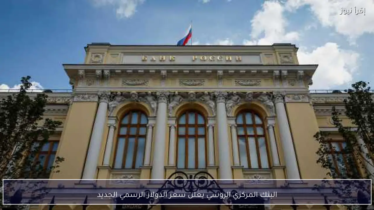 البنك المركزي الروسي يعلن سعر الدولار الرسمي الجديد
