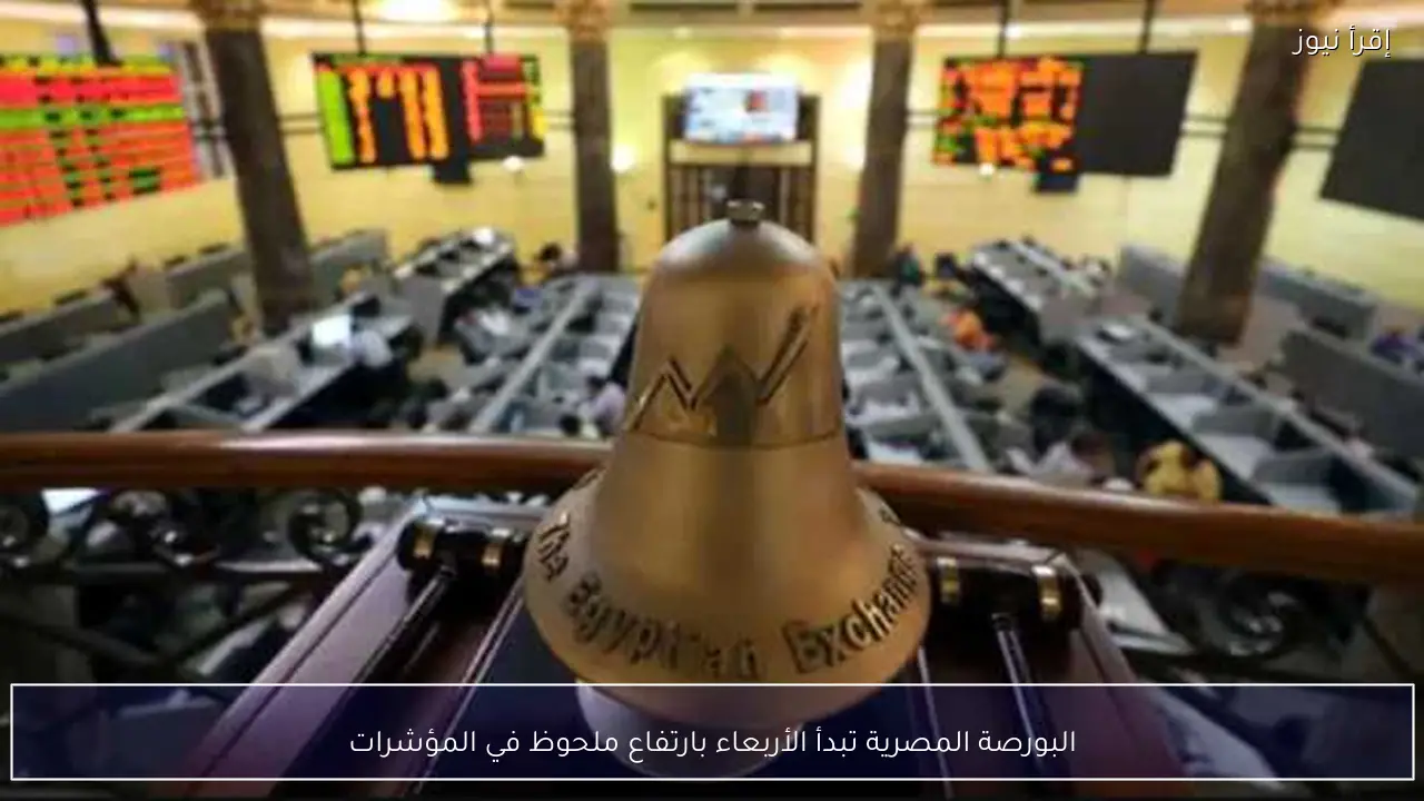 البورصة المصرية تبدأ الأربعاء بارتفاع ملحوظ في المؤشرات