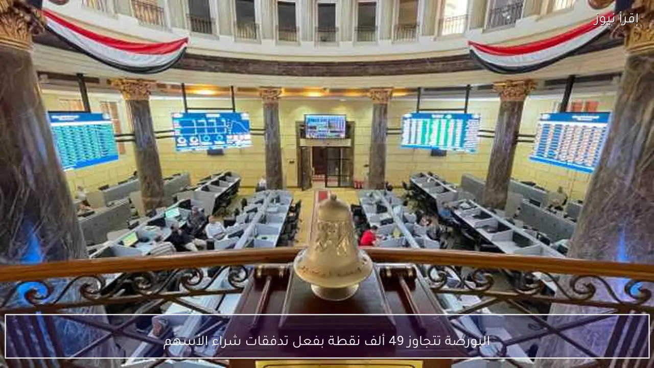 البورصة تتجاوز 49 ألف نقطة بفعل تدفقات شراء الأسهم