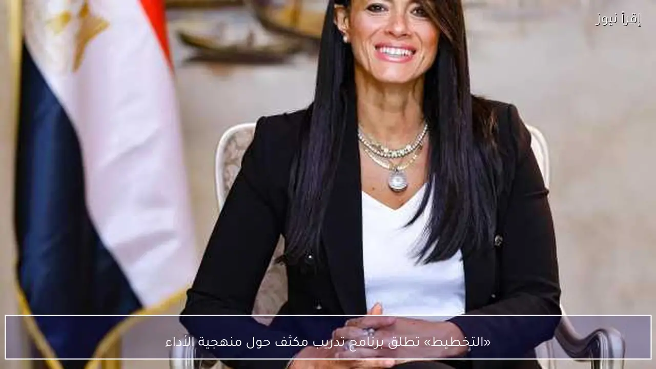 «التخطيط» تطلق برنامج تدريب مكثف حول منهجية الأداء