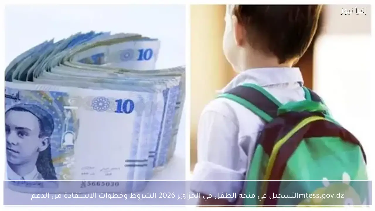 mtess.gov.dz التسجيل في منحة الطفل في الجزائر 2026 الشروط وخطوات الاستفادة من الدعم