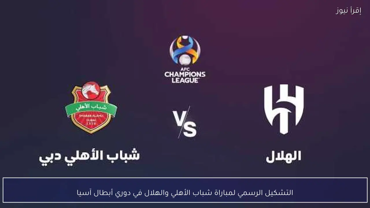 التشكيل الرسمي لمباراة شباب الأهلي والهلال في دوري أبطال آسيا