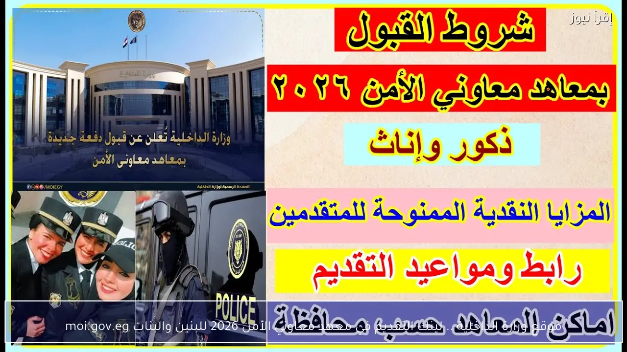 موقع وزارة الداخلية .. لينك التقديم في معهد معاوني الأمن 2026 للبنين والبنات moi.gov.eg