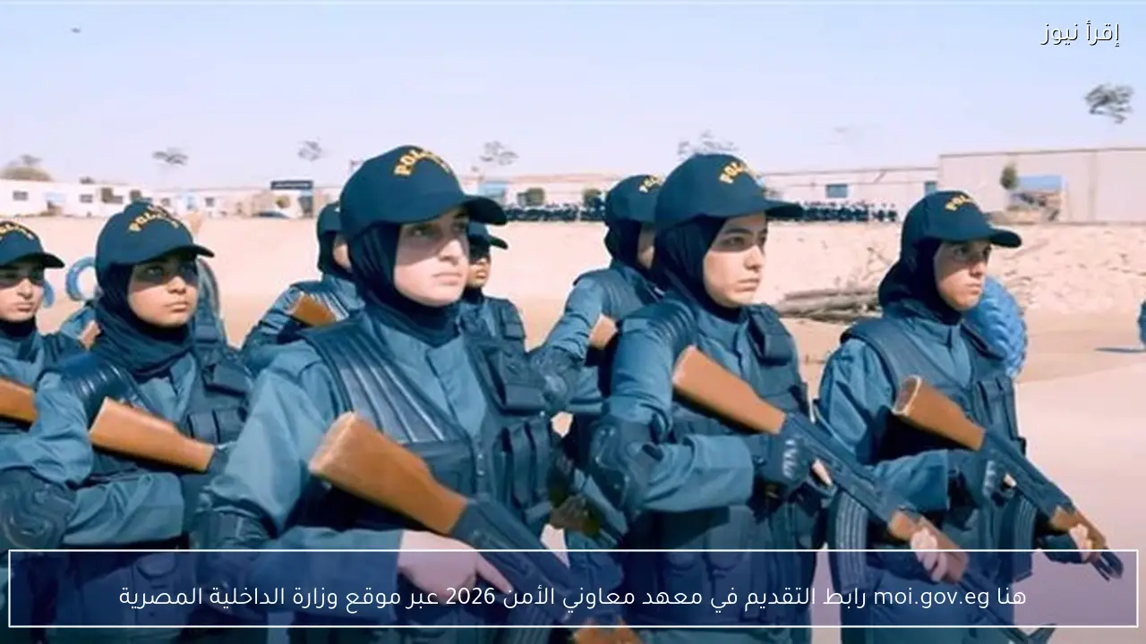 هنا moi.gov.eg رابط التقديم في معهد معاوني الأمن 2026 عبر موقع وزارة الداخلية المصرية