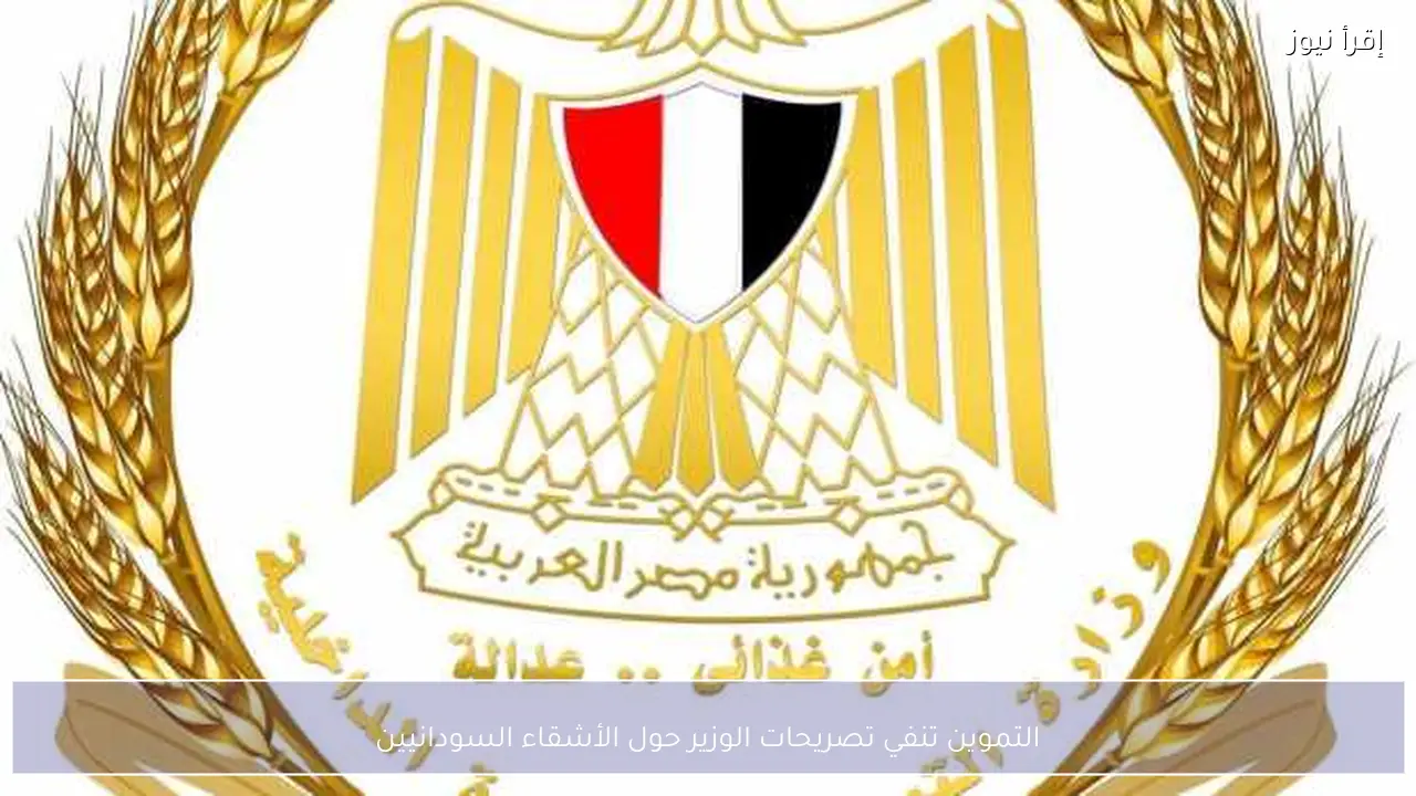 التموين تنفي تصريحات الوزير حول الأشقاء السودانيين