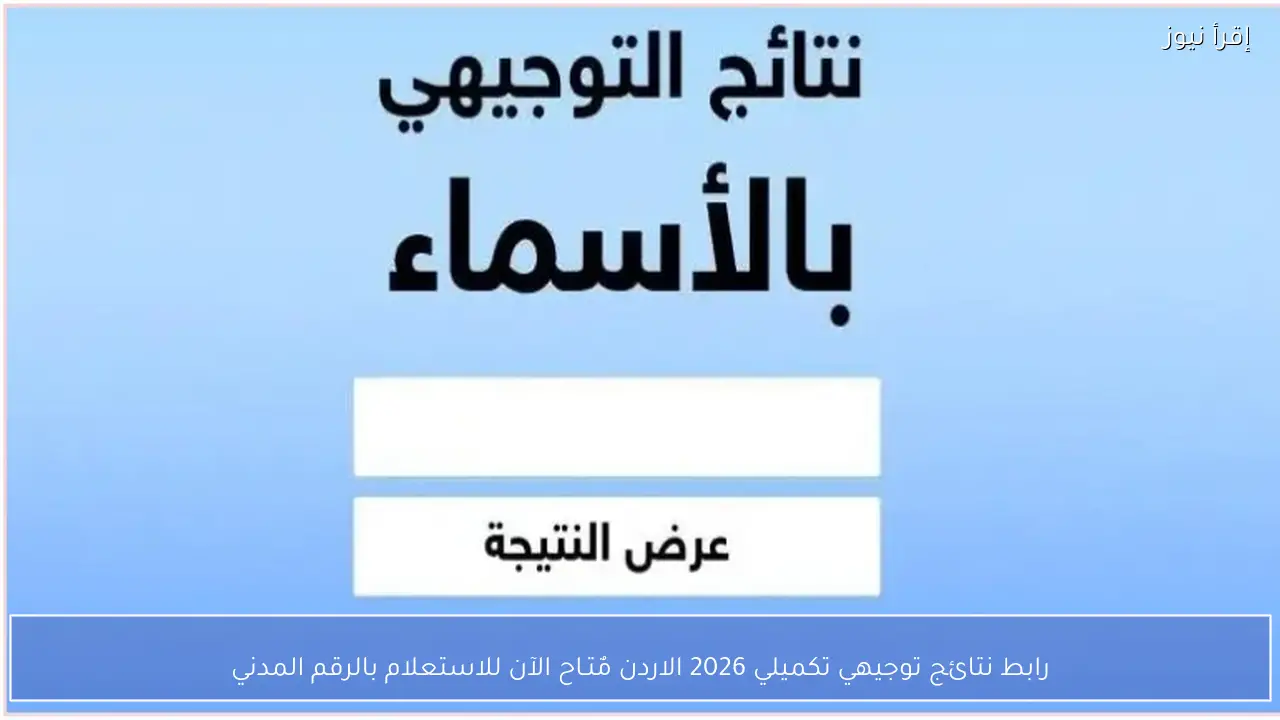 رابط نتائج توجيهي تكميلي 2026 الاردن مٌتـاح الآن للاستعلام بالرقم المدني