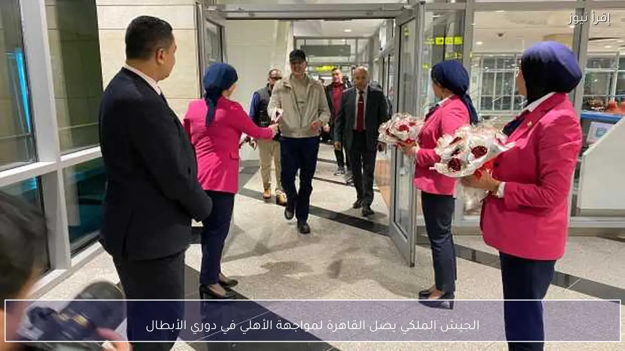 الجيش الملكي يصل القاهرة لمواجهة الأهلي في دوري الأبطال