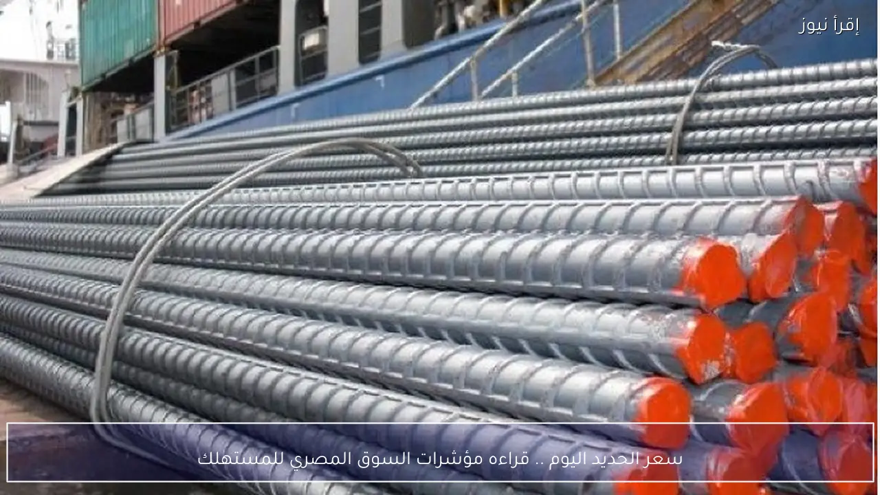 سعر الحديد اليوم .. قراءه مؤشرات السوق المصري للمستهلك