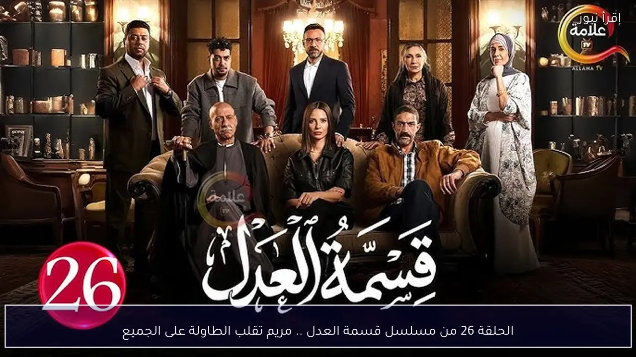 الحلقة 26 من مسلسل قسمة العدل .. مريم تقلب الطاولة على الجميع