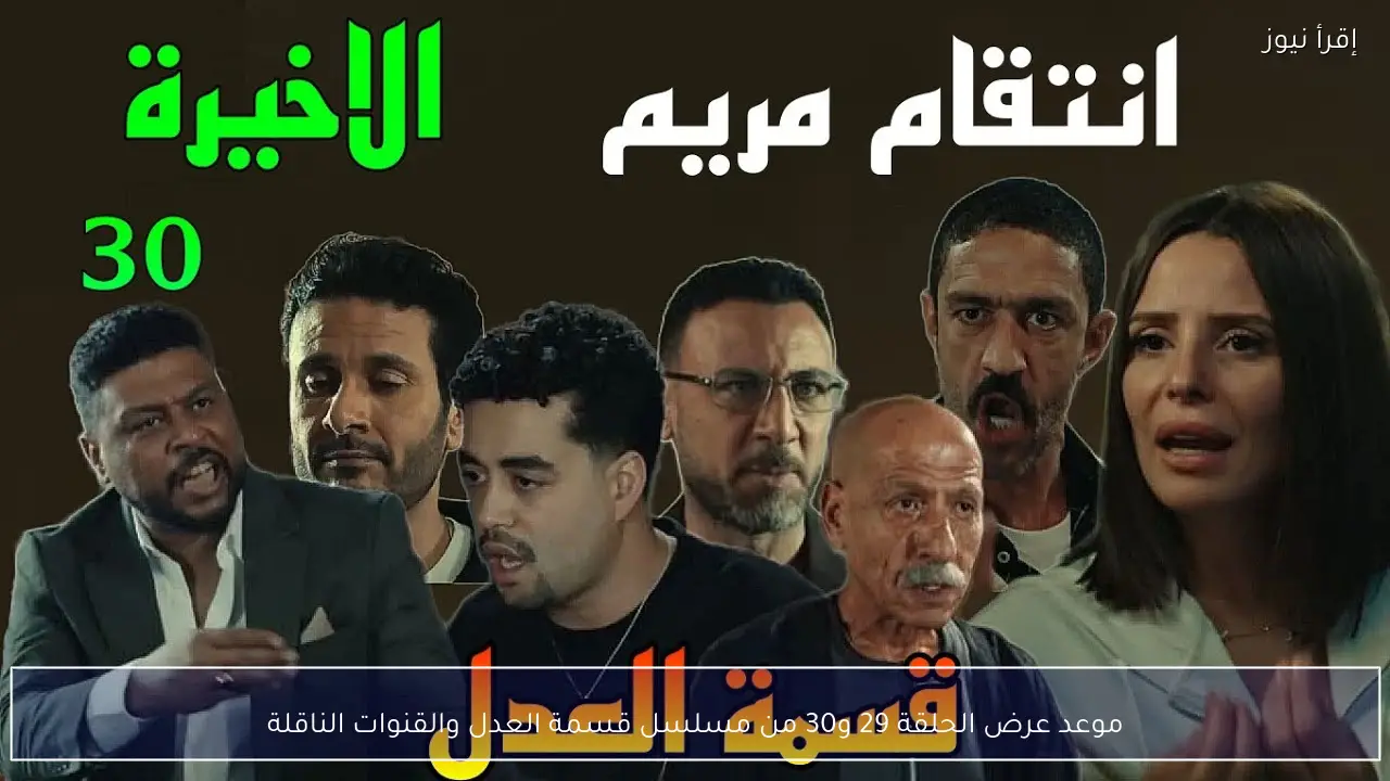 موعد عرض الحلقة 29 و30 من مسلسل قسمة العدل والقنوات الناقلة