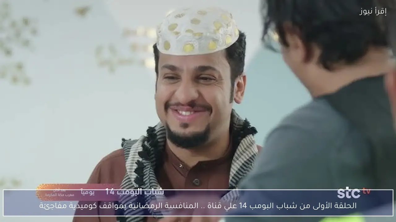 الحلقة الأولى من شباب البومب 14 رمضان 2026 .. المنافسة الرمضانية بمواقف كوميدية مفاجئة