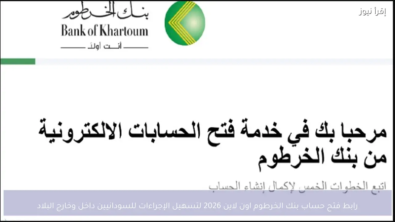 رابط فتح حساب بنك الخرطوم اون لاين 2026 لتسهيل الإجراءات للسودانيين داخل وخارج البلاد