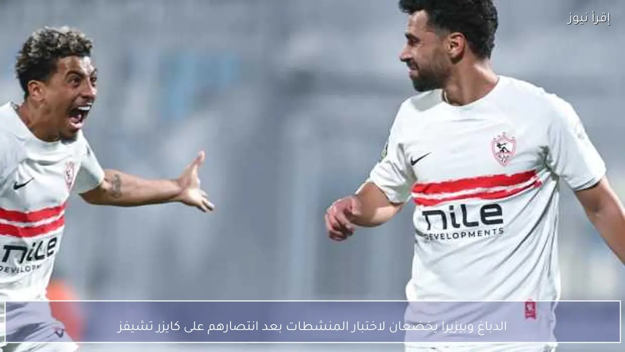 الدباغ وبيزيرا يخضعان لاختبار المنشطات بعد انتصارهم على كايزر تشيفز