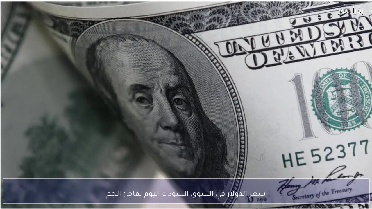 سعر الدولار في السوق السوداء اليوم 4-2-2026 يفاجئ الجميع