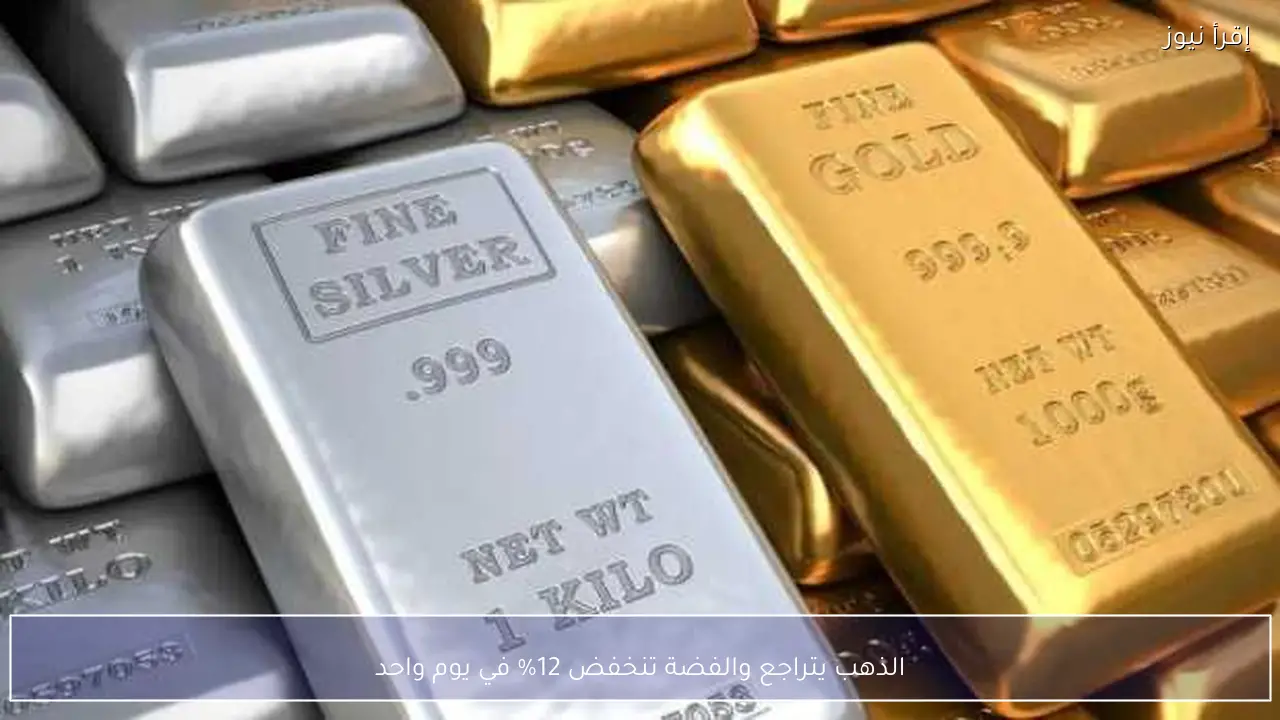 الذهب يتراجع والفضة تنخفض 12% في يوم واحد